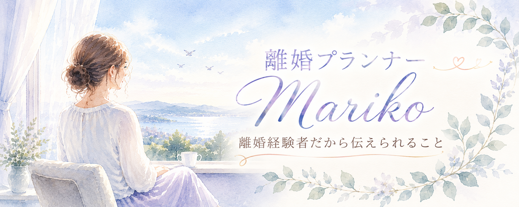 離婚プランナーMariko